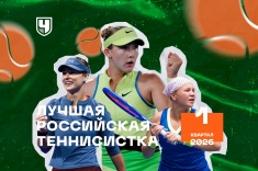 Лучшая теннисистка России: 1-й квартал 2026 года