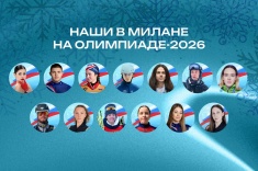 Россия на ОИ-2026