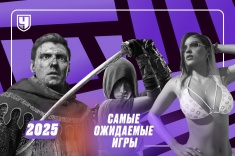 Самые ожидаемые игры 2025 года