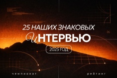 25 знаковых интервью «Чемпионата» в 2025 году