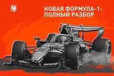 Что и зачем изменили в Формуле-1?