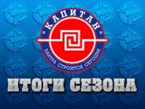 hk kapitan poslednie novosti komandy