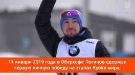 Самые громкие победы биатлониста Александра Логинова