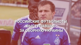 Российские футболисты, выступавшие за сборную Украины