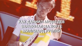 Как Даниил Медведев заработал на корте миллиард рублей