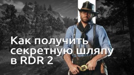 Как получить секретную шляпу пугала в Red Dead Redemption 2
