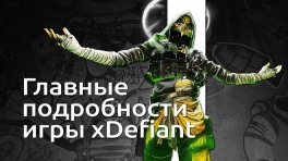 Главные подробности о Tom Clancy's XDefiant от Ubisoft