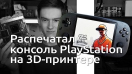 Блогер напечатал портативную PlayStation 2 на 3D-принтере