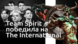 Команда Team Spirit победила на The International 2021