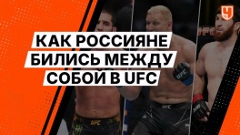 Как россияне бились между собой в UFC