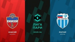 Первая лига. 21-й тур. «Енисей» — «Ротор»