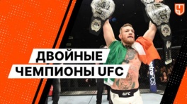 Двойные чемпионы UFC