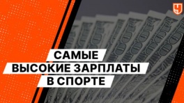 Самые высокие зарплаты в спорте