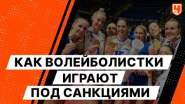 Как волейболистки играют под санкциями