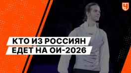 Кто из россиян едет на ОИ-2026