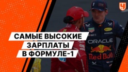 Самые высокие зарплаты в Формуле-1