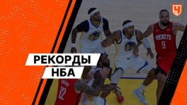 Рекорды НБА