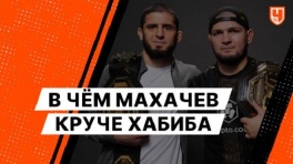 В чём Махачев круче Хабиба