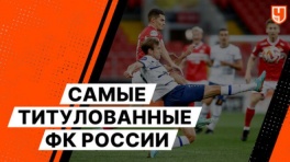 Самые титулованные футбольные клубы России