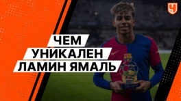 Чем уникален Ламин Ямаль