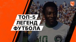 Топ-5 легенд футбола