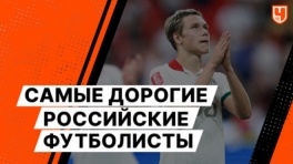 Самые дорогие российские футболисты