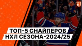 Топ-5 снайперов НХЛ сезона-2024/25