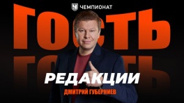 Дмитрий Губерниев в гостях у «Чемпионата»