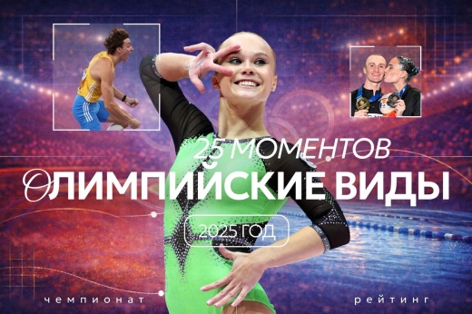 Золото Мельниковой и победы России на водном ЧМ. 25 моментов 2025 года в олимпийских видах