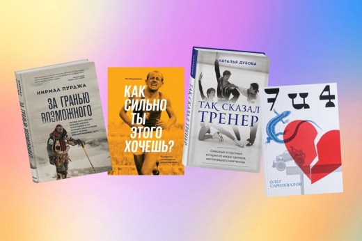 4 книги для спортсменов, от которых не сразу получится оторваться