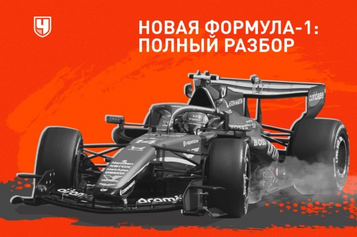 Что и зачем изменили в Формуле-1? Почему это революция и чем грозит? Полный разбор