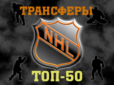 Топ-50 свободных агентов  НХЛ. Часть 2