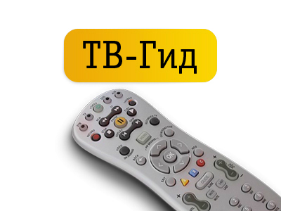 ТВ-Гид. 1 октября – 14 октября