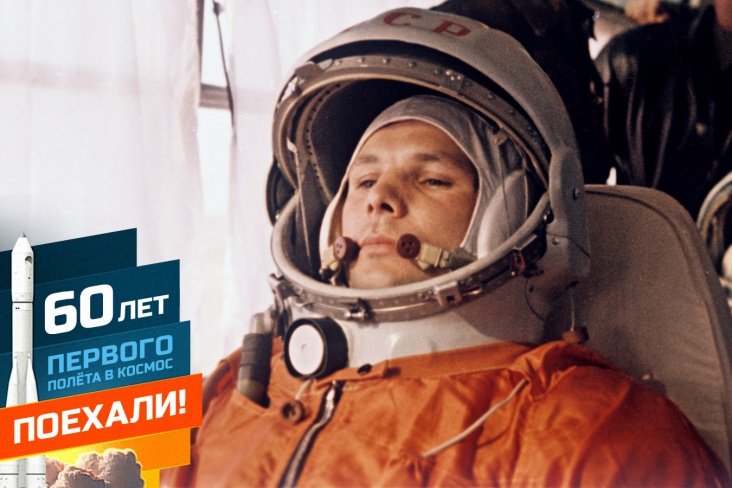 История первого полёта Юрия Гагарина в космос