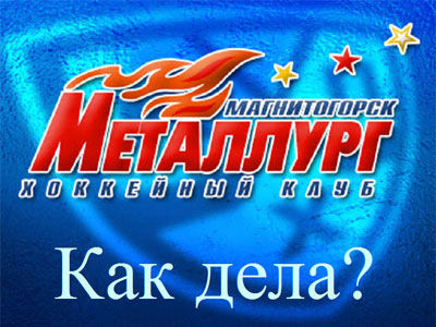 Как дела? "Металлург" (Магнитогорск)