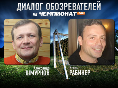 Александр Шмурнов и Игорь Рабинер