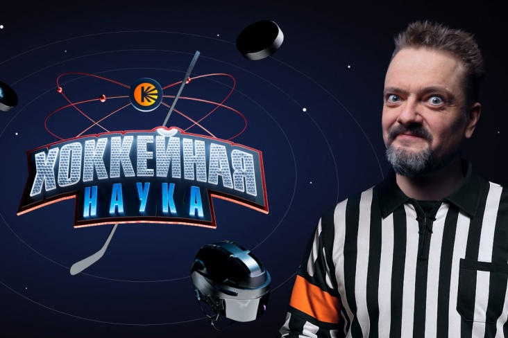 Шоу «Хоккейная наука» Шоу «Хоккейная наука»