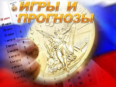 Лондон-2012. Россия. Медальный прогноз на 12 августа