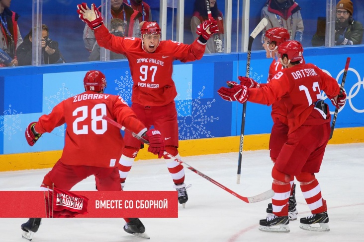 Как сборная России вырвала золото ОИ-2018