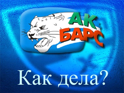 Как дела? "Ак Барс" (Казань)