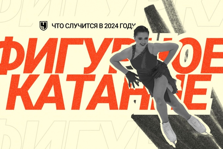 Прогнозы на 2024 год в фигурном катании