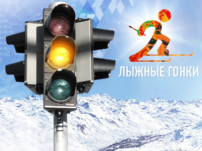 "Сочинский светофор". Лыжные гонки