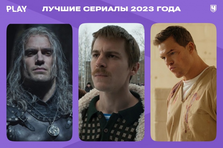 Лучшие сериалы 2023 года
