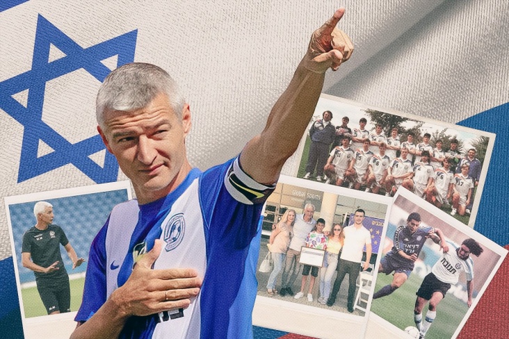 Как российский футболист стал легендой в Израиле