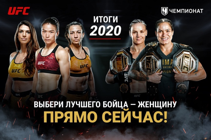 Лучшая женщина-боец UFC по итогам 2020 года