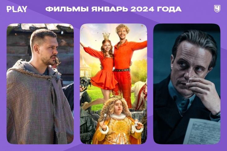 Фильмы января-2024 в России