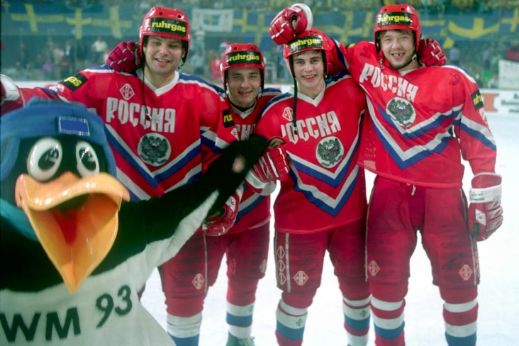 Как сборная России стала чемпионом мира-1993