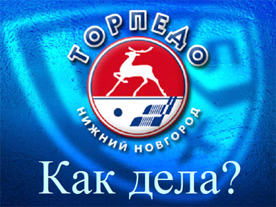 Как дела? "Торпедо" (Нижний Новгород)