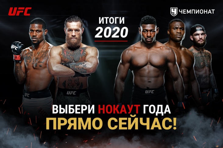 Лучший нокаут в UFC по итогам 2020 года