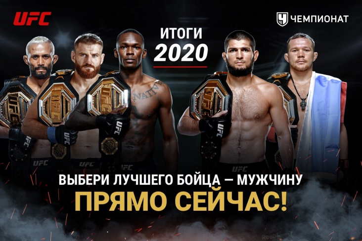 Лучшие бойцы UFC по итогам 2020 года